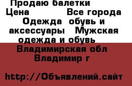 Продаю балетки Guees › Цена ­ 1 500 - Все города Одежда, обувь и аксессуары » Мужская одежда и обувь   . Владимирская обл.,Владимир г.